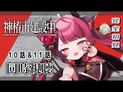 【同時視聴】初見と楽しむ！ 神椿市建設中。 オンエア版 10話&11話｜アニメ リアクション｜Vtuber 山河椿