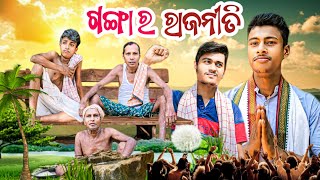 Ganga Ra Rajaniti || ଗଙ୍ଗା ର ରାଜନୀତି || Odia New Comedy || Odia Comedy || Odia new short Film