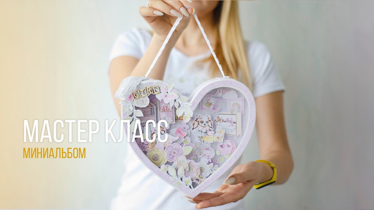 Мастер класс. Миниальбом Мое сердечко. Скрапбукинг