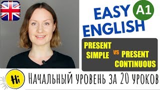 PRESENT CONTINUOUS и разница между PRESENT SIMPLE и CONTINUOUS | Easy English A1 УРОК 9