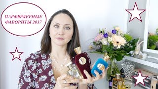 ПАРФЮМЕРНЫЕ ФАВОРИТЫ 2017 - Видео от Elena Tatarnikova