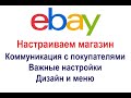 Готовим магазин для ежедневной работы: Важные настройки, Коммуникация с клиентами, возвраты, дизайн.