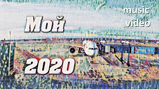 Мой 2020. Без итогов и выводов.  My YouTube rewind