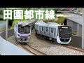 ＜Nゲージ＞東急田園都市線の走行シーン　Modellbahn Spur N Model Railroad 鉄道模型