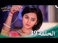 ومن الحب ما قتل الحلقة 39 Swaragini 