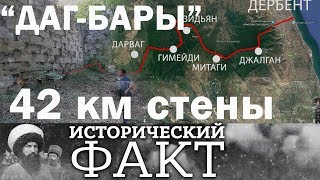 Граница арабского Халифата - ДАГ-БАРЫ Граница арабского Халифата - ДАГ-БАРЫ