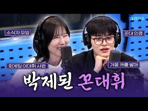 이대휘(LEE <strong>DAEHWI</strong>) 보는 라디오 | 박소현의 러브게임 | 241209