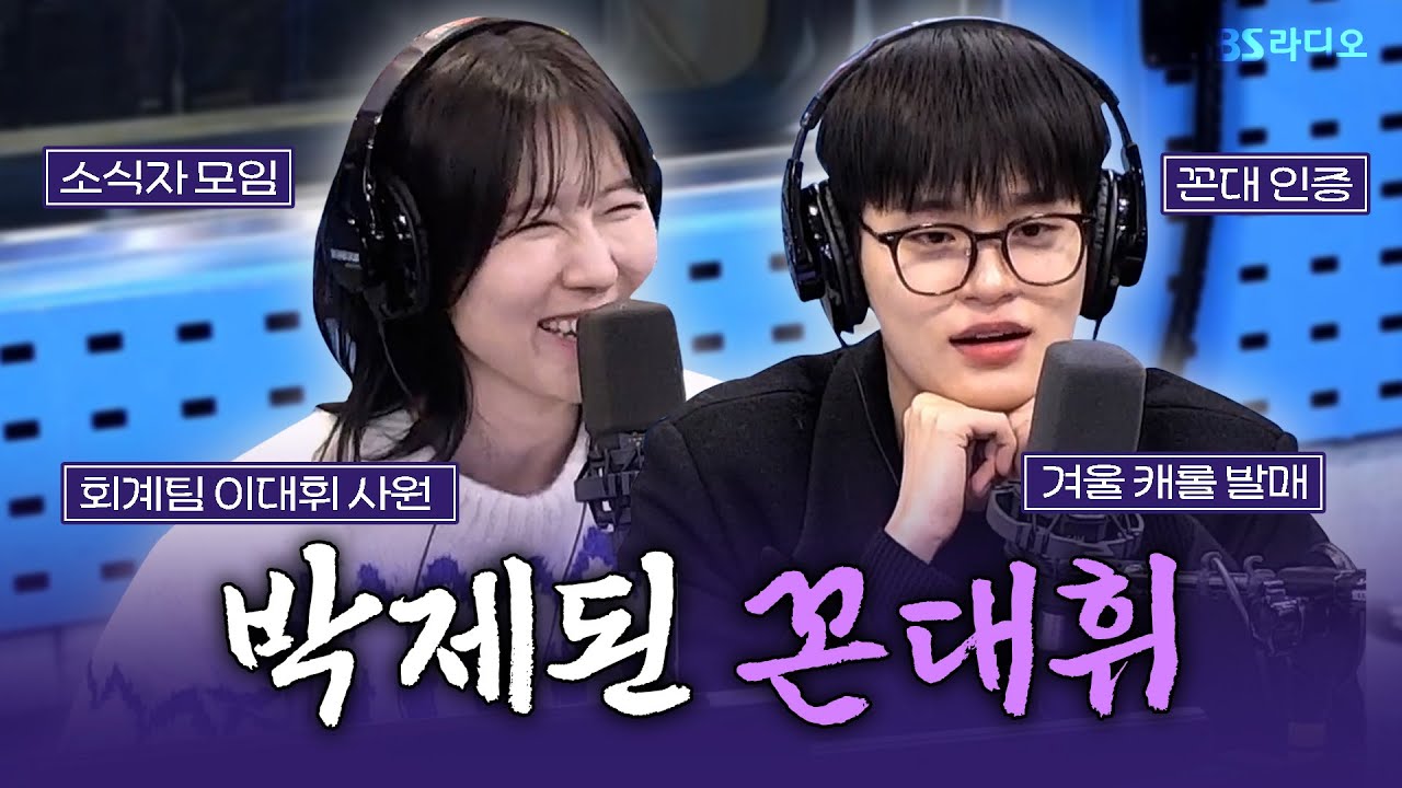 [FULL] 우리끼리 비밀🤫 우리 대휘는 꼰대였.. 이대휘(LEE DAEHWI) 보는 라디오 | 박소현의 러브게임 | 241209