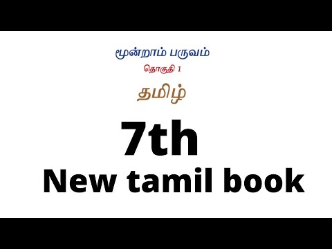 Group IV New tamil book 7th 3rd term - இயல் 1,2