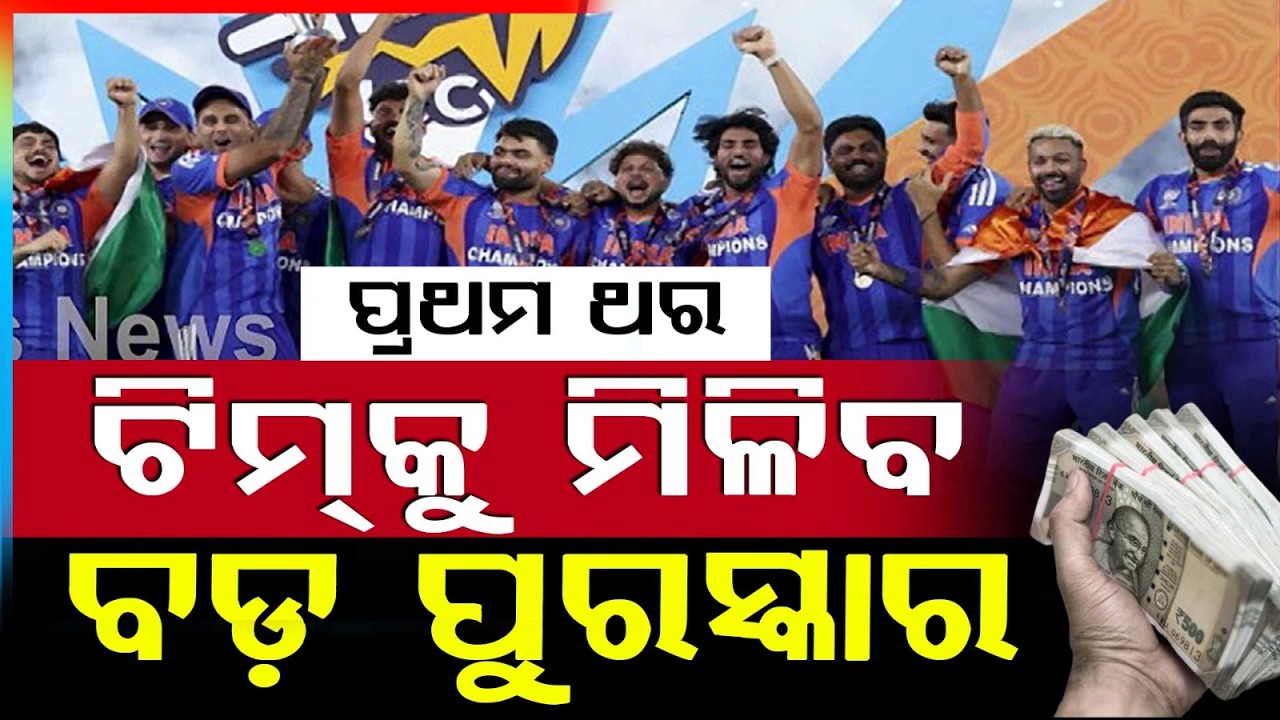 ଟିମ୍ ଇଣ୍ଡିଆକୁ 131କୋଟି ପୁରସ୍କାର | Team India Gets ₹131 Crore Reward After T20 World Cup Victory