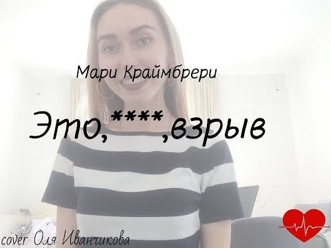 Мари Краймбрери-это,сука,взрыв(cover Оля Иванчикова)