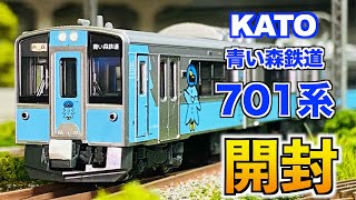 KATO 青い森鉄道 青い森701系 2両セット　開封&紹介【Nゲージ/鉄道模型】