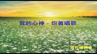 聖詩305 我的心神 你著唱歌