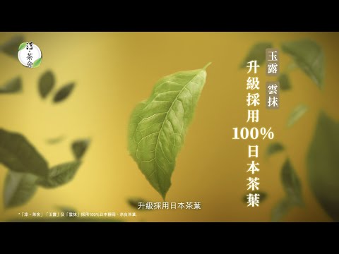 「淳。茶舍」職時中場休息　3點TeaBreak淳放鬆 (15s 廣告)
