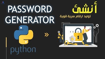 كيفية تنشئ مولد كلمات سر - Password Generator باستخدام Python Projects #4 | Python