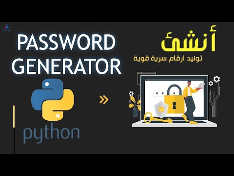 كيفية تنشئ مولد كلمات سر - Password Generator باستخدام Python Projects #4 | Python
