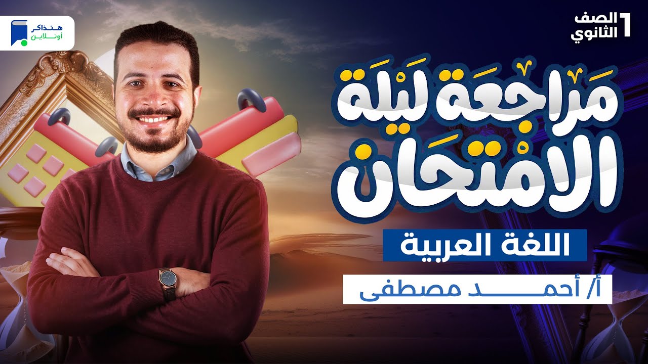 مراجعة ليلة الامتحان - عربي اولي ثانوي ترم أول 2026 | المنهج كامل