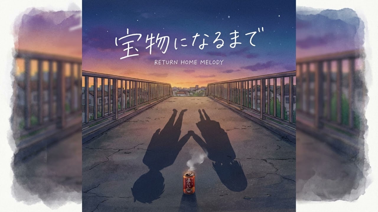 「宝物になるまで」