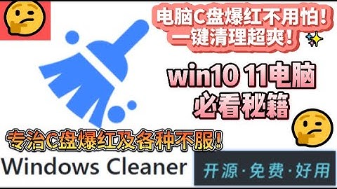 [Windows] 🚀Windows Cleaner专治C盘爆红的开源清理工具，当你的C盘频繁“爆红”、系统运行卡顿，试试这款轻量、免费又高效的工具，一键清理电脑垃圾，注册表，缓存文件等！