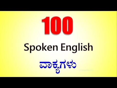 ವರ್ಗ - 120 | ದೈನಂದಿನ ಜೀವನಕ್ಕೆ ಹೆಚ್ಚು ಉಪಯುಕ್ತ ವಾಕ್ಯಗಳು (ಕನ್ನಡ - ಇಂಗ್ಲೀಷ್)