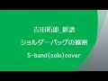 ショルダーバックの秘密_吉田拓郎 新譜 歌詞コード付き S-band(solo)cover