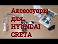 Аксессуары и допы для автомобилей на базе HYUNDAI CRETA часть №2