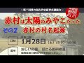 ②講師 吉田正一　『赤村は太陽のみやこだった。　赤村の村名起源』　その2