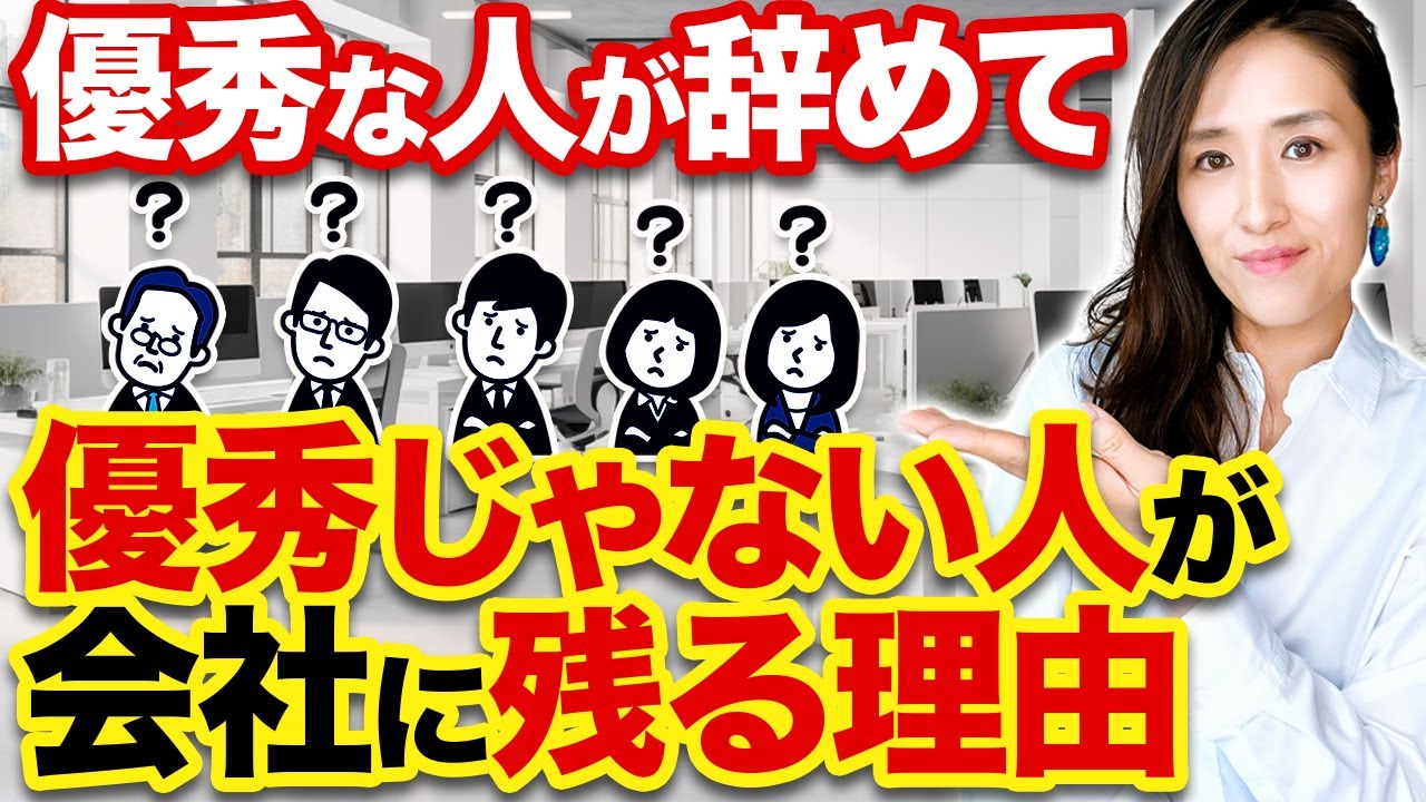 優秀な人ほど職場をすぐ辞めて、無能な人ほど残り続ける理由【時間術 仕事術 転職】