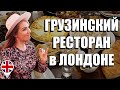 Грузинский ресторан в Лондоне