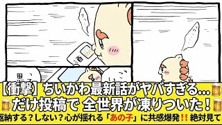 【衝撃】ちいかわ最新話がヤバすぎる…🍺だけ投稿で全世界が凍りついた！あの子が「これでいいかも…」と呟いた瞬間から始まる、予想外の展開にファン総崩れ。返納する？しない？心が揺れる姿が尊すぎて涙腺崩壊