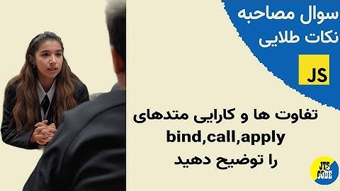 تفاوت های call,apply,bind در جاوااسکریپت | سوال مصاحبه جاوااسکریپت