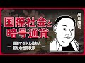 アメリカの通貨支配が崩れる時、高島康司が語る「世界金融の次の支配者」