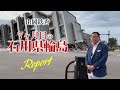 山岡鉄秀 7ヶ月目の石川県輪島Report