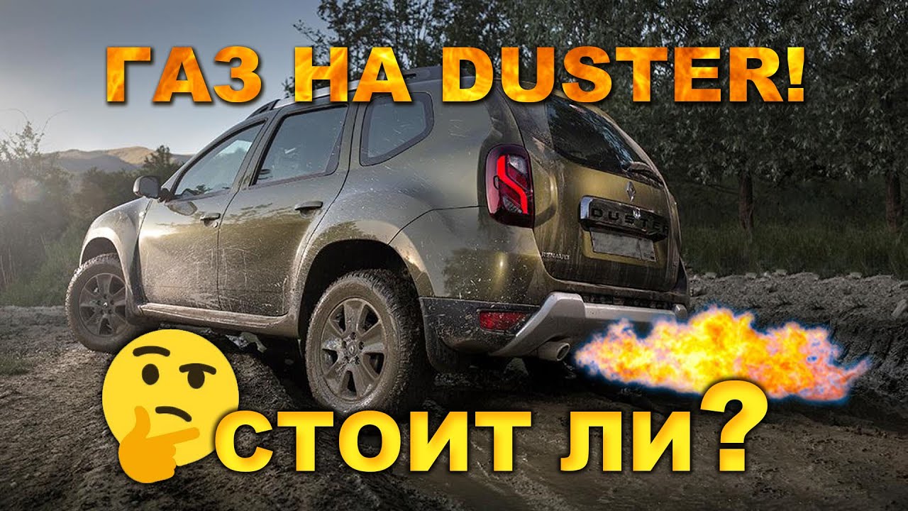 ГБО на Рено Дастер 2.0 F4R. Газ убьёт двигатель? Когда прогорят клапана ...