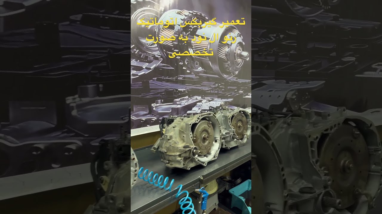 تعمیر گیربکس اتوماتیک ال نود به صورت تخصصی و با هزینه های منصفانه در بهترین تعمیرگاه گیربکس اتومات