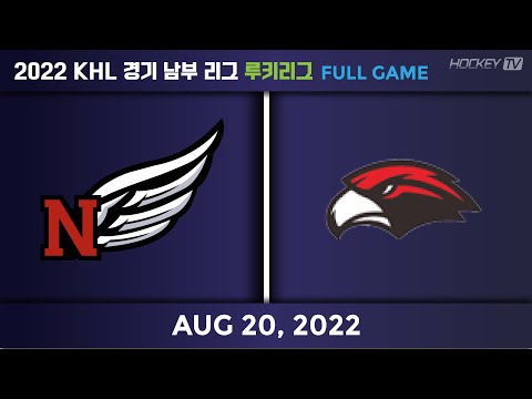 2022 KHL 경기 남부리그 루키리그 니케 vs 분당이글스B [FULLGAME] 2022.08.20