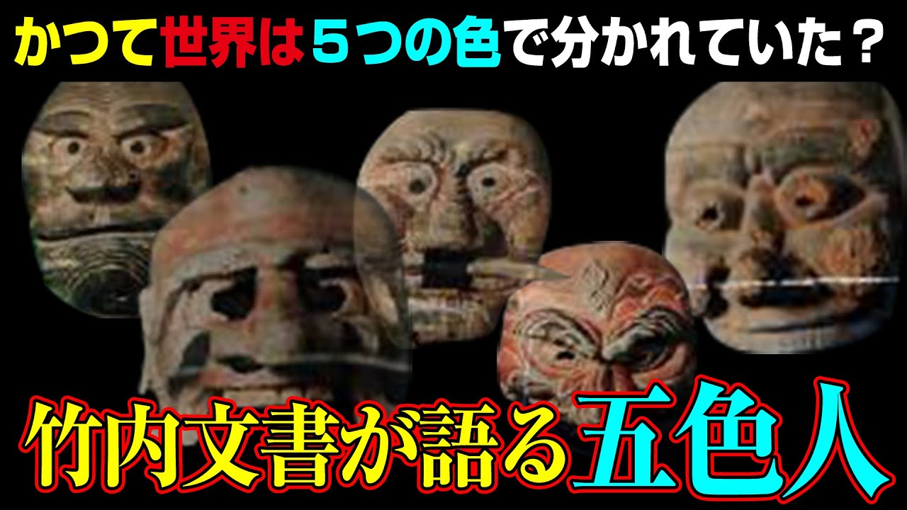 竹内文書が語る 五色人 と日本の関係 Youtube 竹内文書が語る 五色人 と日本の関係 Youtube