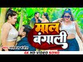 Song     maal bangali  michael manjeet  bhojpuri song  maal bangali