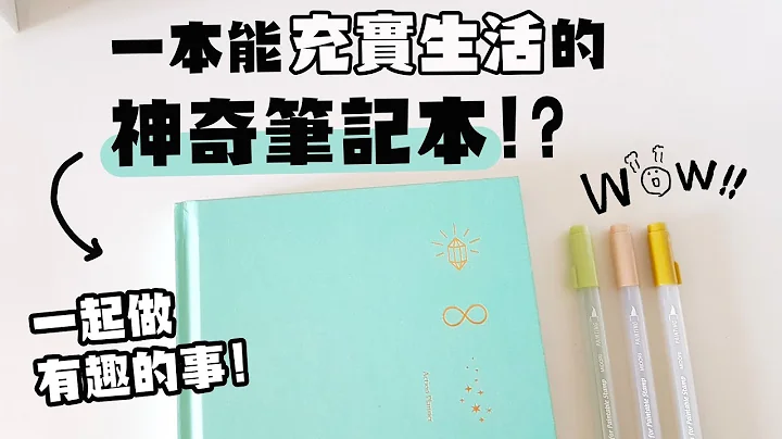 ▌时间笔记术 ▌一本能充实生活的神奇笔记本！？和我一起过一天！已抽出！ feat.写乐文化 - 天天要闻
