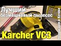 Karcher VC3 бытовой безмешковый пылесос, обзор владельца. Умный дом и котики