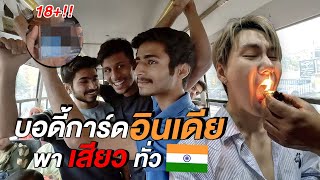 (Eng sub)18+ บอดี้การ์ดอินเดีย พากินสตรีทฟู้ดเสียวๆ ซื้อของฝากเสียวๆ 🇮🇳 | I have 🇮🇳 Bodyguards