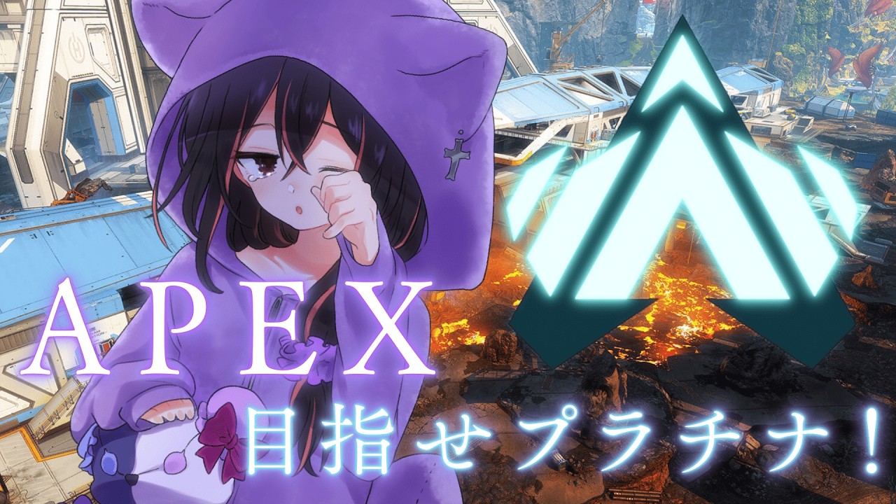 【 #apex  ランク 】目指せプラチナ！ゴールド参加型 #新人vtuber