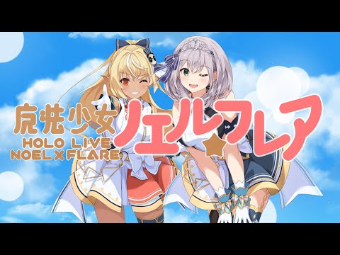 【PV風】コネクト/歌：ノエフレ【白銀ノエル/不知火フレア/ホロライブ 切り抜き】