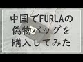 中国工場勤務一人暮らし女が3000円でFURLAのバッグを購入してみた/I bought an imitation of FURLA METROPOLIS, then.../淘宝开箱，芙拉包包真好看