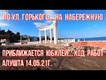 14 05 22г. По улице Горького ... на берег. Приближается Юбилей! Ход работ на Центральной/Алушта.