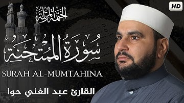 سورة الممتحنة||الختمة المرتلة||القارئ عبد الغني حوا