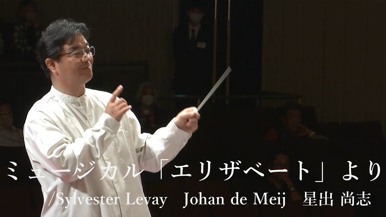 ミュージカル「エリザベート」より / Sylvester Levay（シルヴェスター・リーヴァイ）/ 編曲 Johan de Meij（ヨハン・デメイ），星出尚志