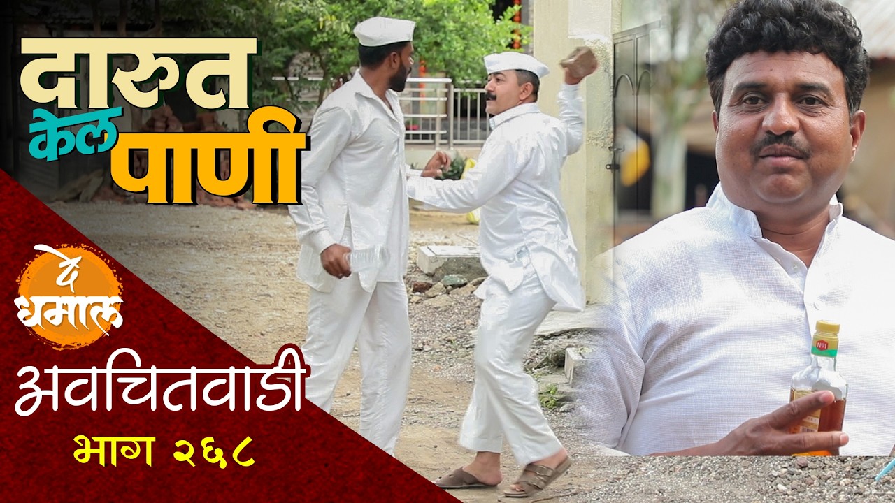 शाम्या जाल्याच्या दारूत डेप्युटीनी केलं पाणी | अवचितवाडी भाग - २६८ | Avchitwadi Epi 268 | De Dhamal
