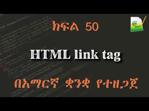 ክፍል 50 | HTML  link tag |  በአማርኛ ቋንቋ የተዘጋጀ