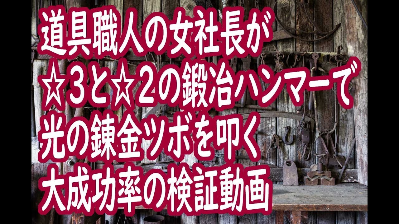 ブラック企業の道具鍛冶カリスマの証明 3と 2の鍛冶ハンマーで光の錬金ツボを叩いた結果を実証 Youtube